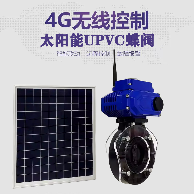 确山皓久 无线太阳能远程控制蝶阀 光伏板发电 精准控制 开关迅速 农田灌溉
